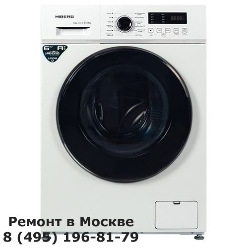 Ремонт стиральных машин HIBERG / Хейберг в Москве